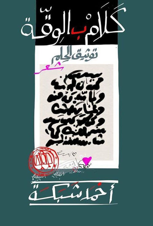 كلام بالوقة ؛ توثيق الحلم