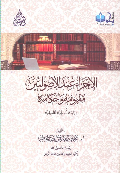 الإجزاء عند الأصوليين " مفهومه وأحكامه " دراسة أصولية تطبيقية