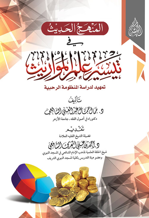 المنهج الحديث في تيسير علم المواريث