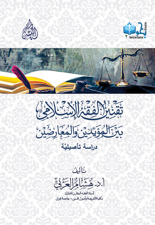 تقنين الفقه الإسلامي بين المؤيدين والمعارضين " دراسة تأصيلية "