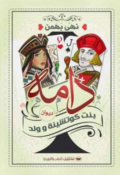 دامه "بنت كوتشينة وولد"