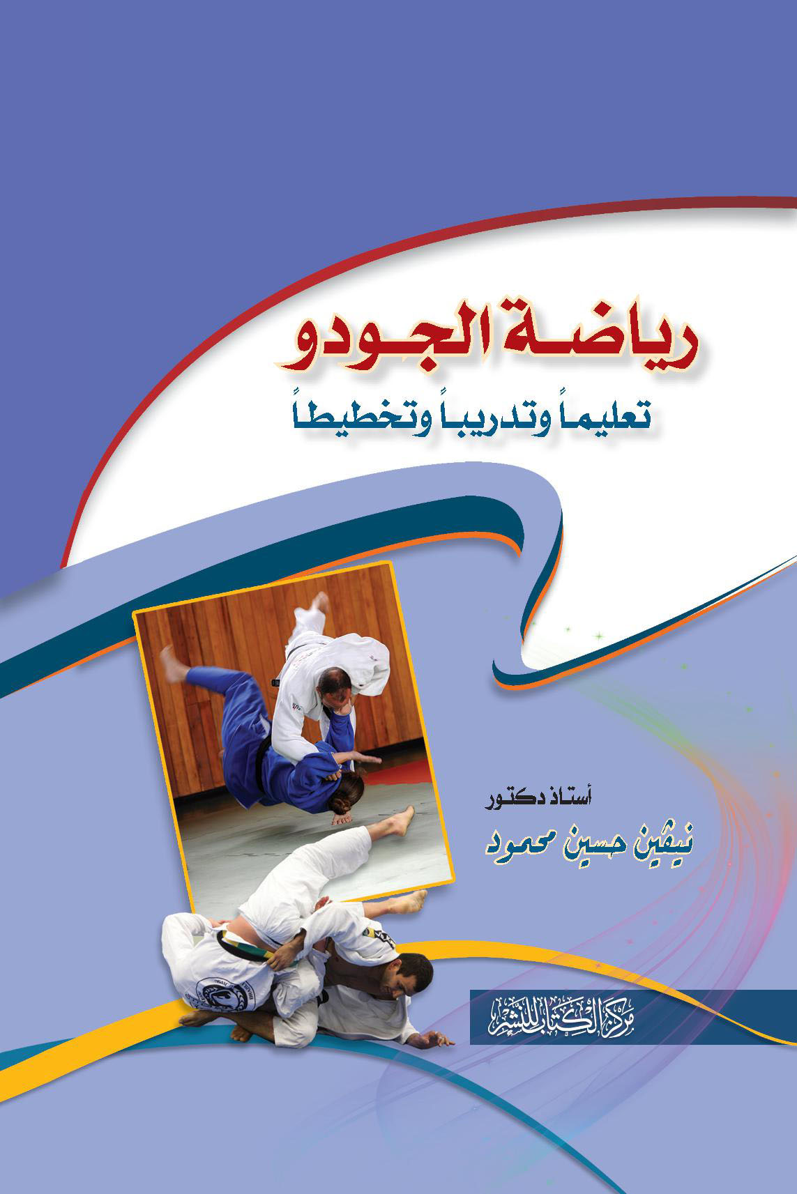 رياضة الجودو "تعليما وتدريبا وتخطيطا"