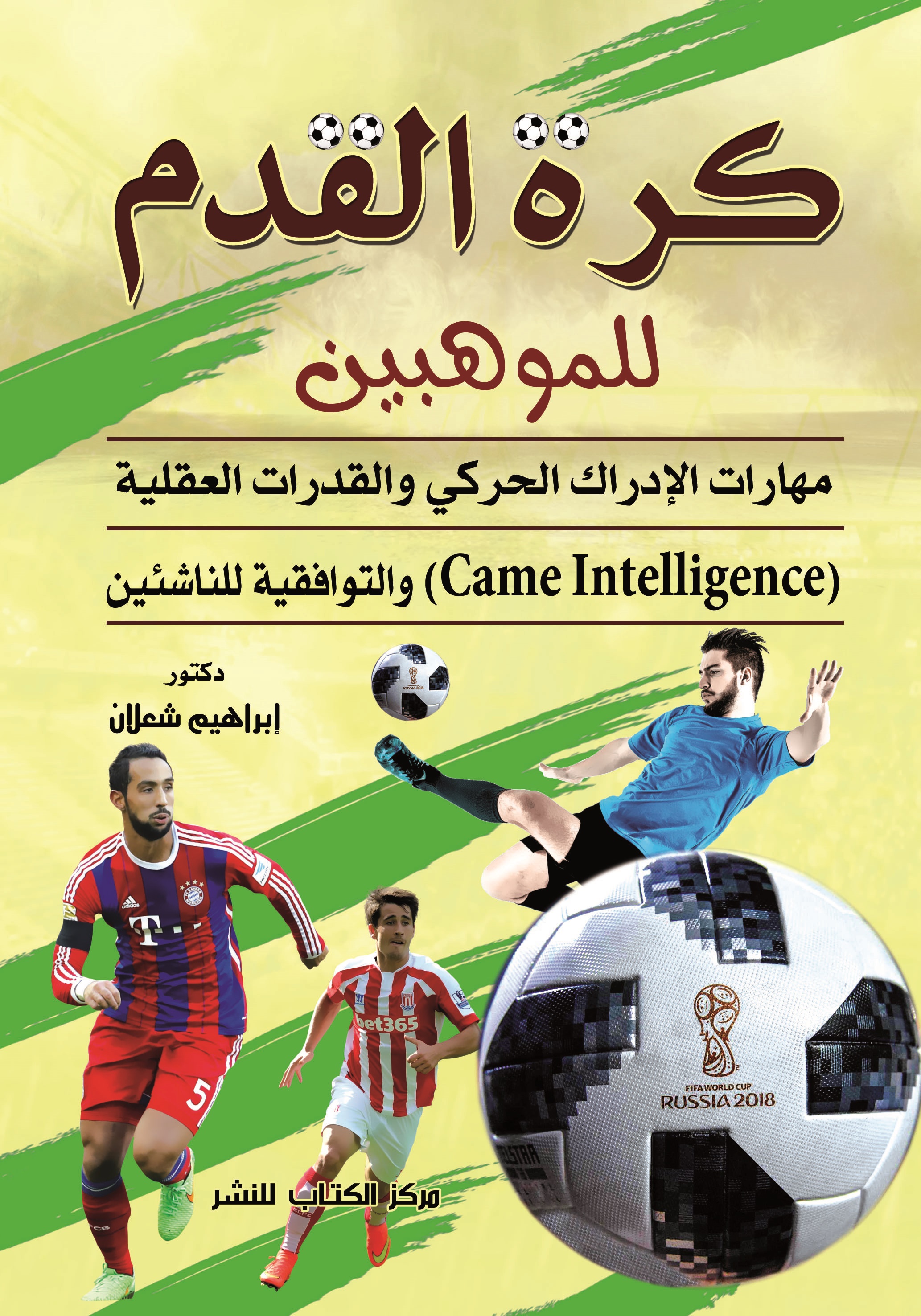 كرة القدم للموهبين "مهارات الادراك الحركي والقدرات العقلية والتوافقية للناشئين"