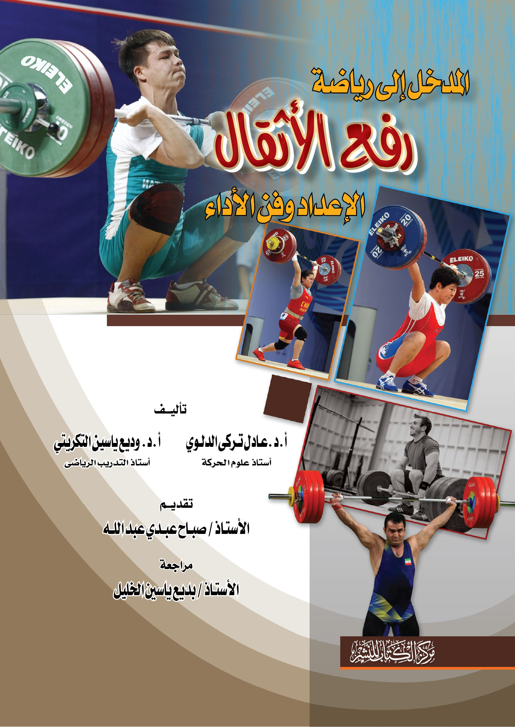 المدخل إلى رياضة رفع الأثقال ؛ الإعداد وفن الأداء