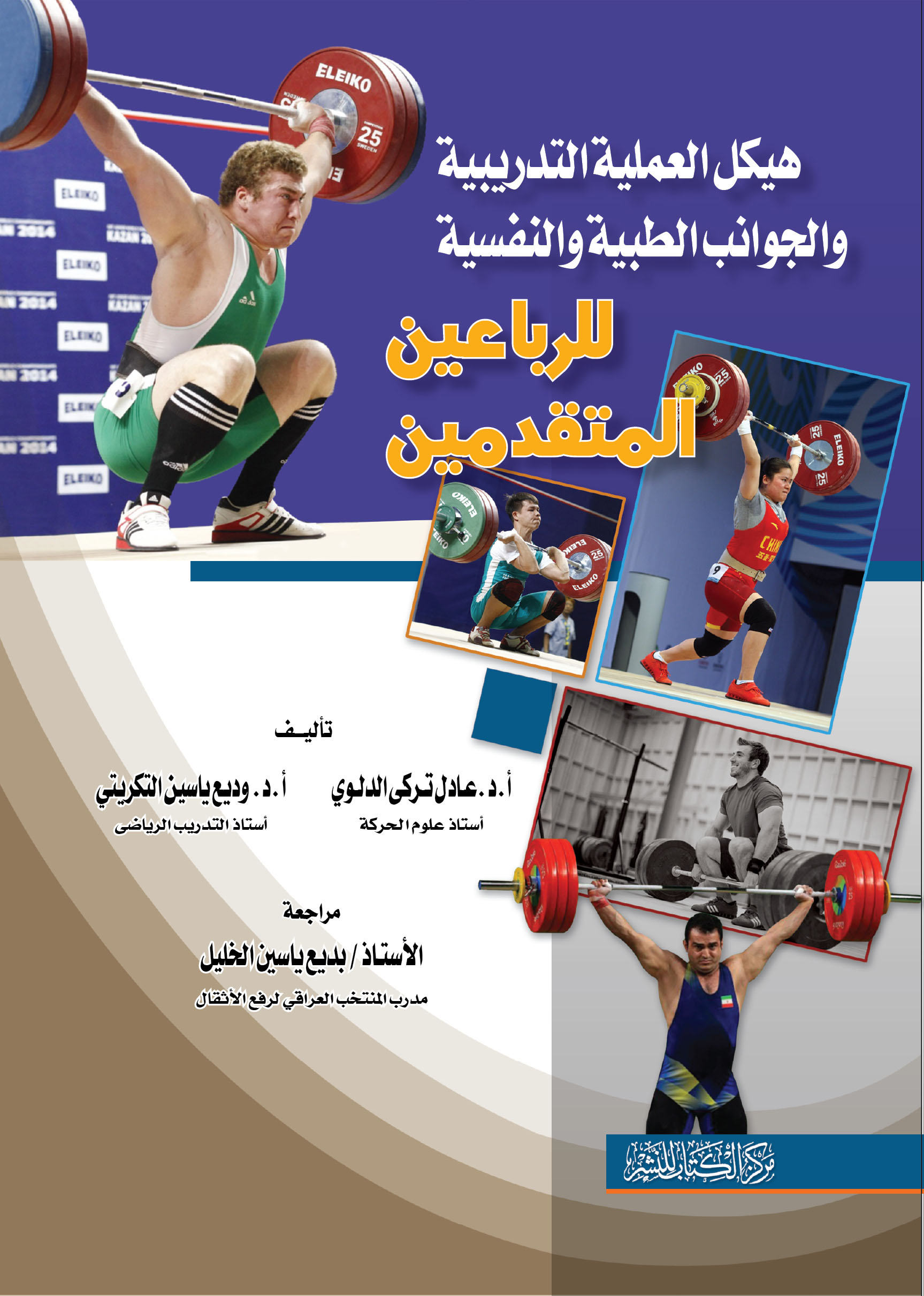 هيكل العملية التدريبية والجوانب الطبية والنفسية للرباعين المتقدمين