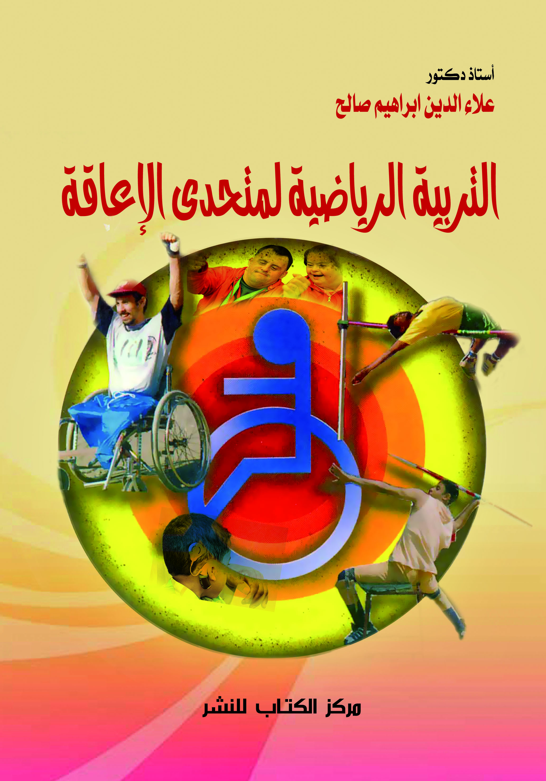 التربية الرياضية لمتحدى الإعاقة