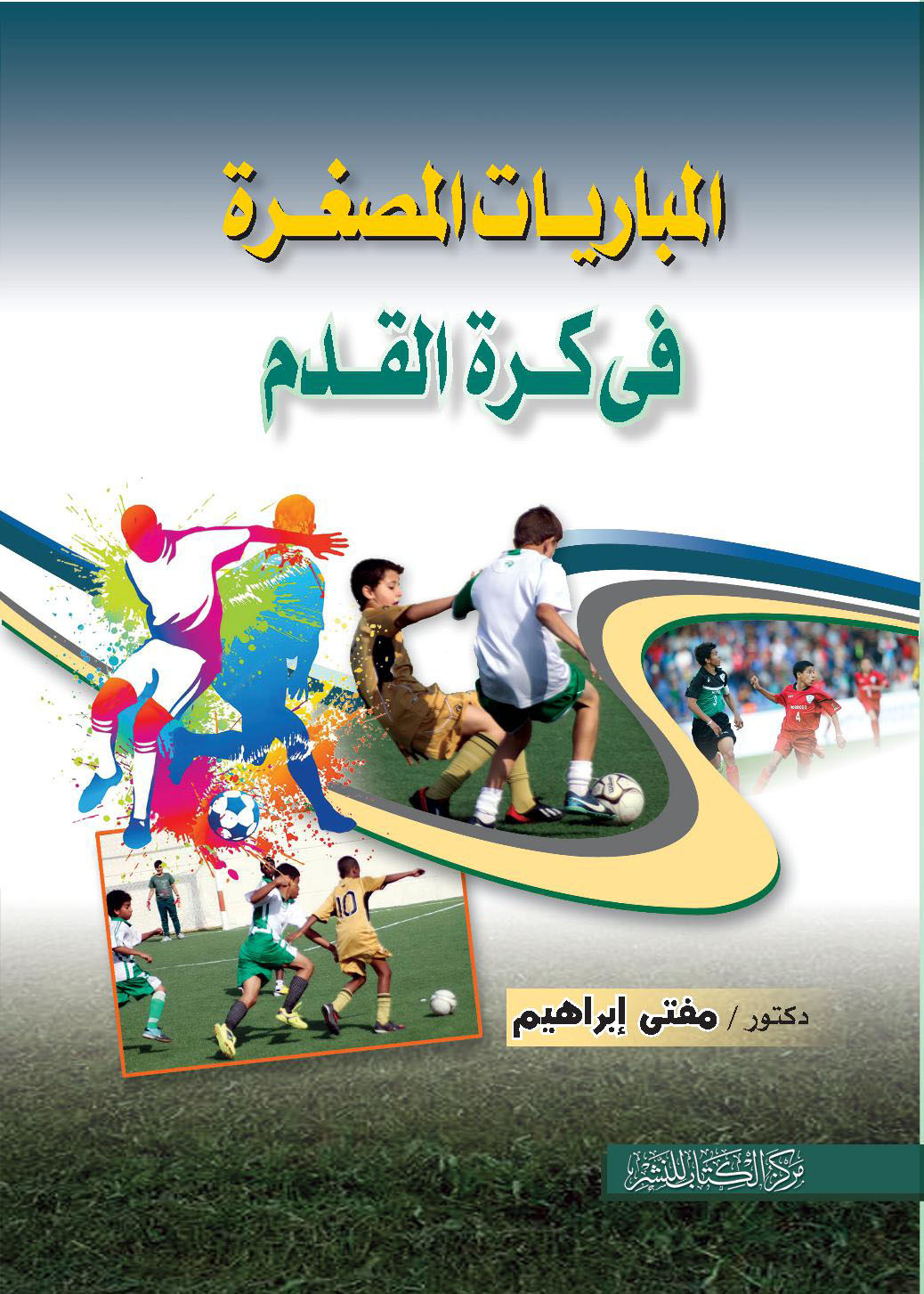 المباريات المصغرة فى كرة القدم