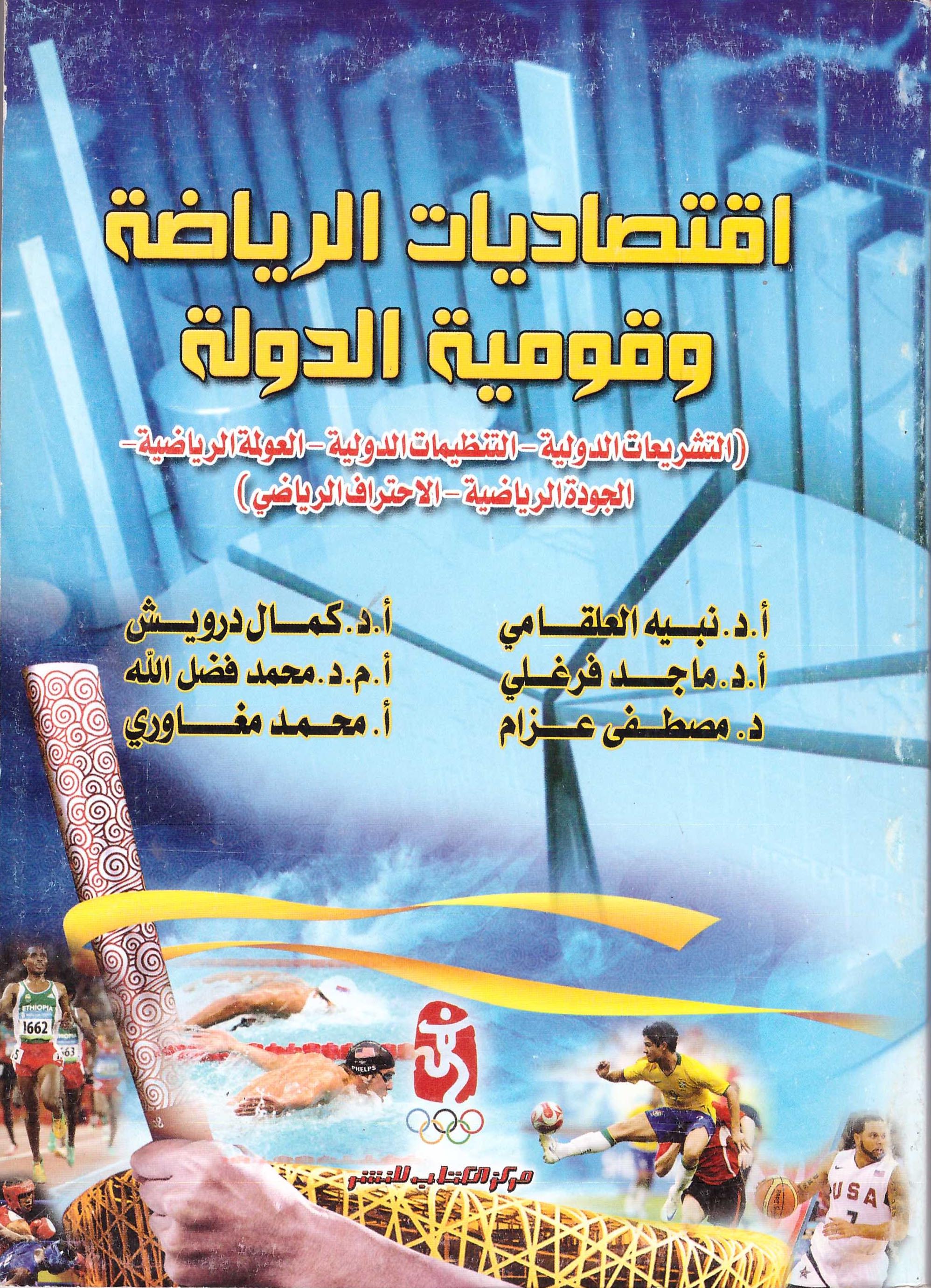 اقتصاديات الرياضة وقومية الدولة