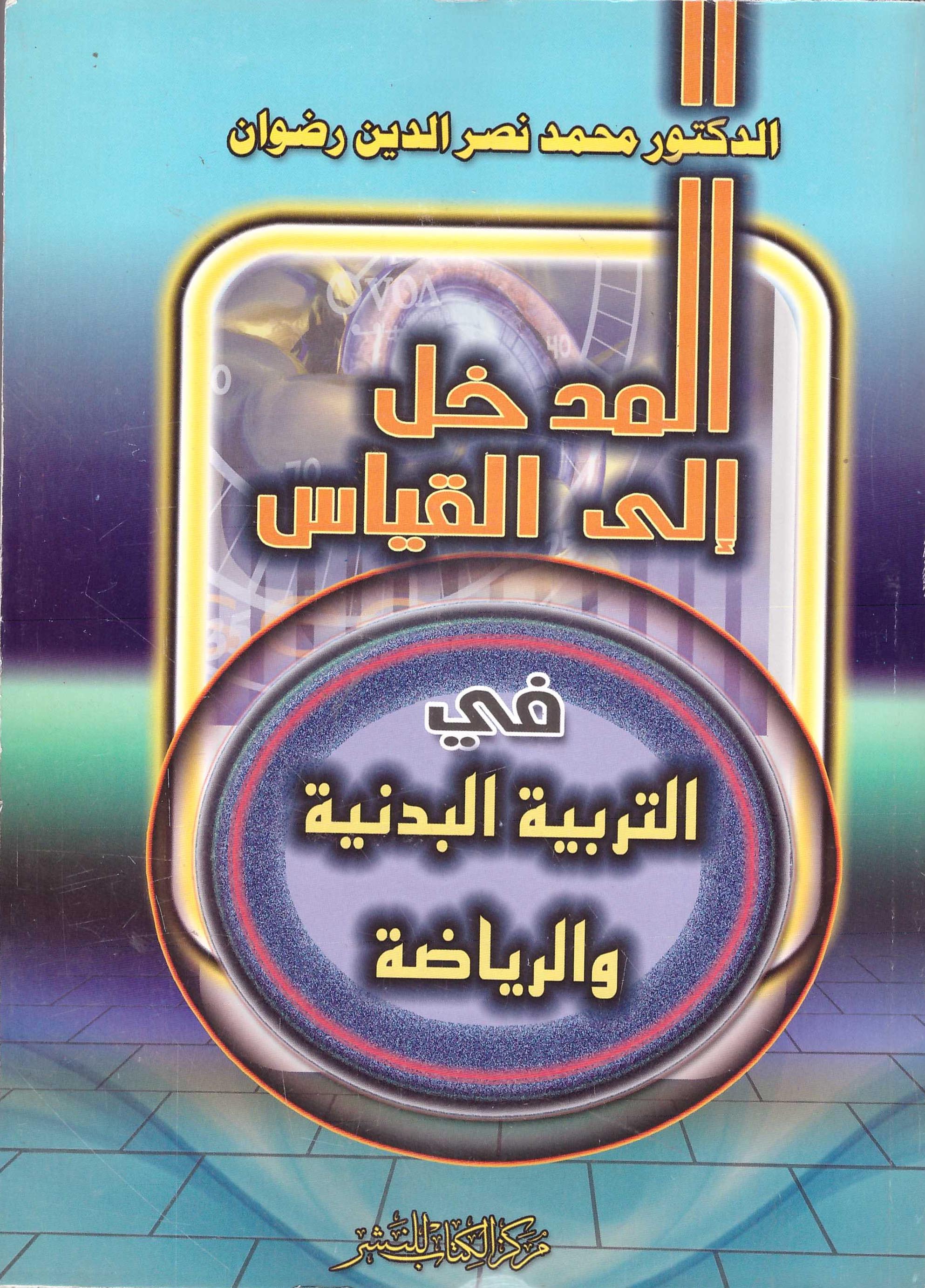 المدخل إلى القياس فى التربية البدنية والرياضة