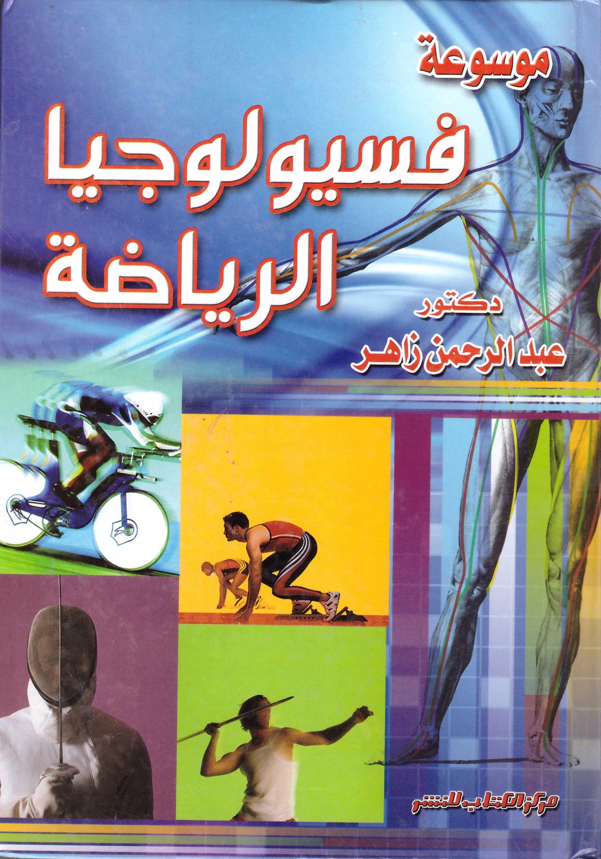 موسوعة فسيولوجيا الرياضة