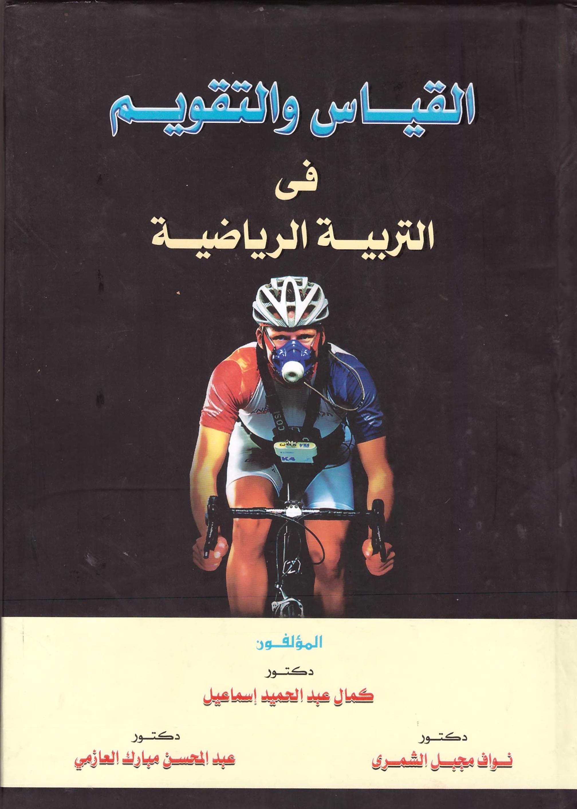 القياس والتقويم فى التربية الرياضية