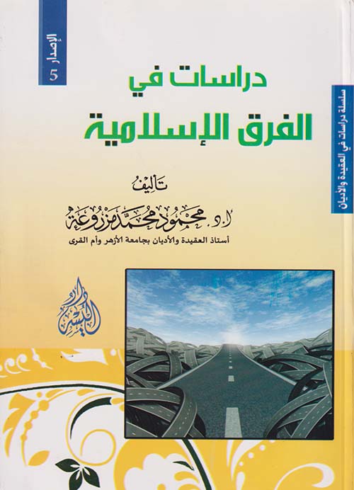 دراسات في الفرق الإسلامية