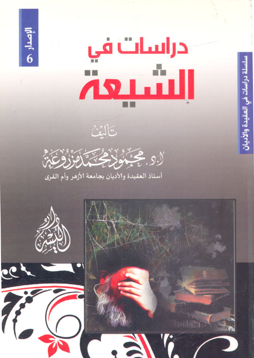 دراسات في الشيعة