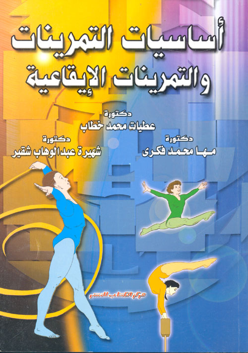 أساسيات التمرينات والتمرينات الإيقاعية