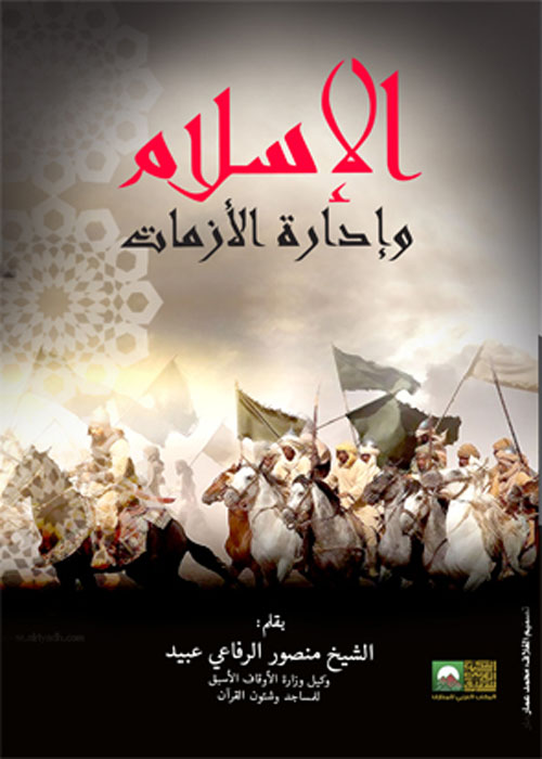 الإسلام وإدارة الأزمات