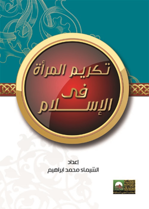 تكريم المرأة في الإسلام