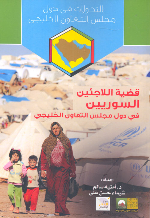 قضية اللاجئيين السوريين في دول مجلس التعاون الخليجي