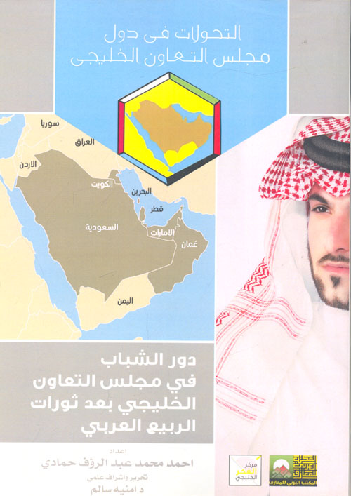دور الشباب فى مجلس التعاون الخليجى بعد ثورات الربيع العربي
