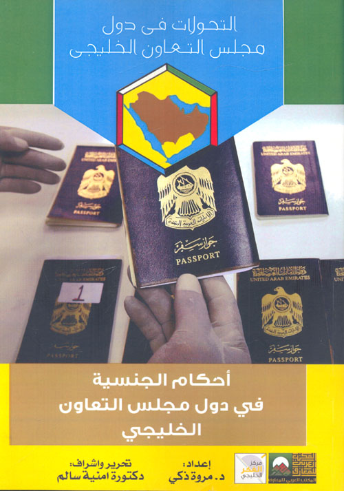 أحكام الجنسية في دول مجلس التعاون الخليجي
