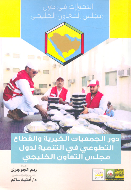  دور الجمعيات الخيرية والقطاع التطوعي في التنمية لدول مجلس التعاون الخليجي