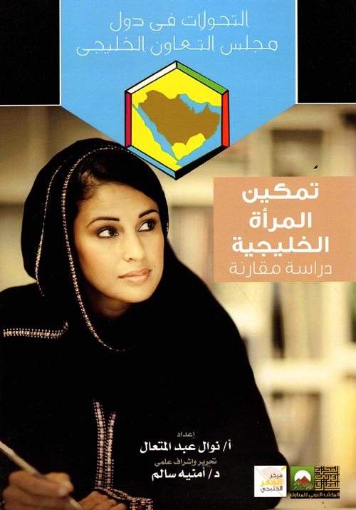 تمكين المرأة الخليجية " دراسة مقارنة "