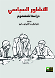التشاور السياسى "دراسة للمفهوم مع التطبيق على مصر( 2007-2011)"