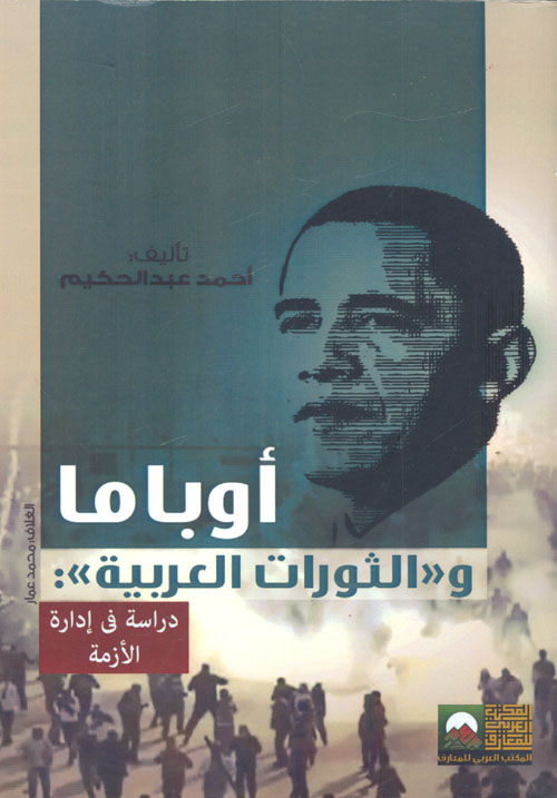 أوباما والثورات العربية "دراسة في إدارة الأزمة"