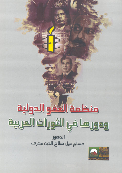 منظمة العفو الدولية ودورها في الثورات العربية