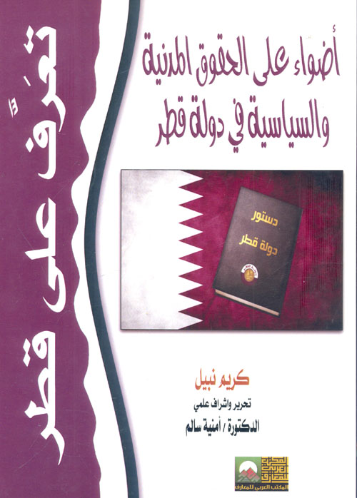 أضواء على الحقوق المدنية والسياسية  في دولة قطر