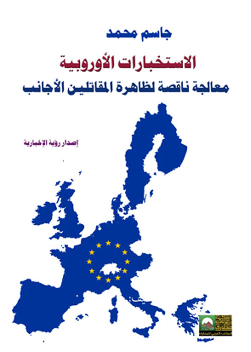 أجهزة الاستخبارات الأوروبية- معالجات ناقصة لمحاربة الإرهاب