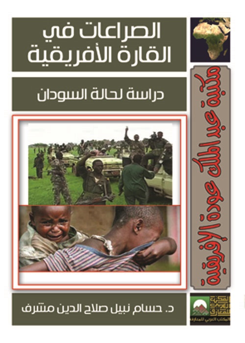 الصراعات في القارة الأفريقية "دراسة لحالة السودان"