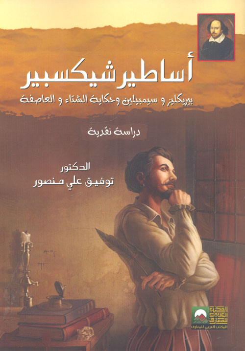 أساطير شيكسبير... بيريكليز وسمبيلين وحكاية الشتاء والعاصفة "دراسة نقدية"