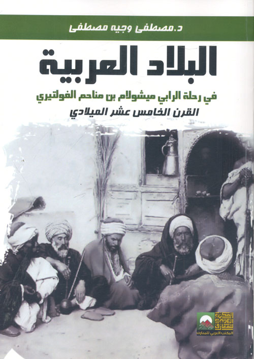البلاد العربية في رحلة الرابي ميشولام بن مناحم الفولتيري " القرن الخامس عشر الميلادي "