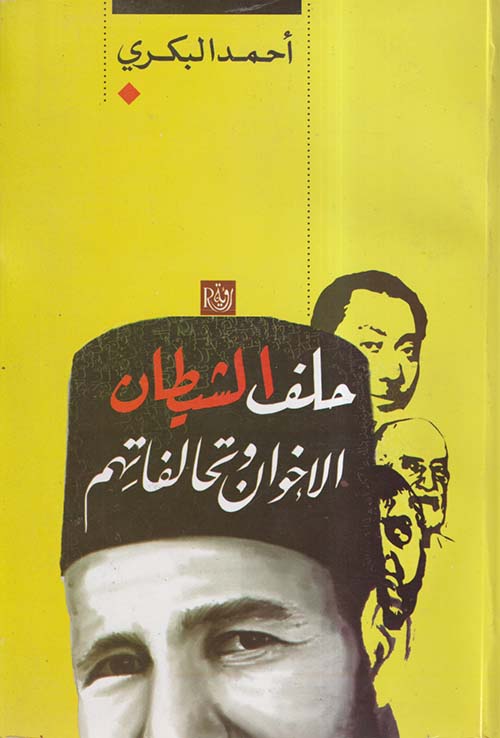 حلف الشيطان ؛ الإخوان وتحالفاتهم