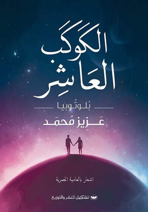 الكوكب العاشر - بلوتوبيا