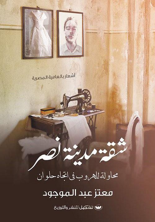 شقة مدينة نصر ؛ محاولة للهروب في اتجاه حلوان