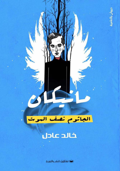 مانيكان ؛ الجاثوم نصف الموت