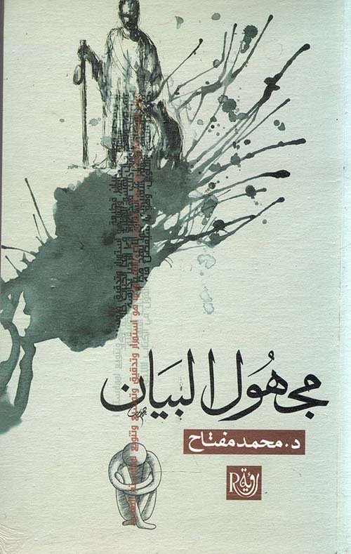 مجهول البيان