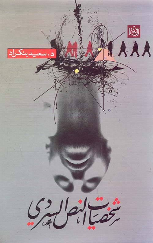 شخصيات النص السردي