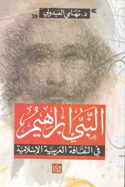 النبي إبراهيم "في الثقافة العربية الإسلامية"