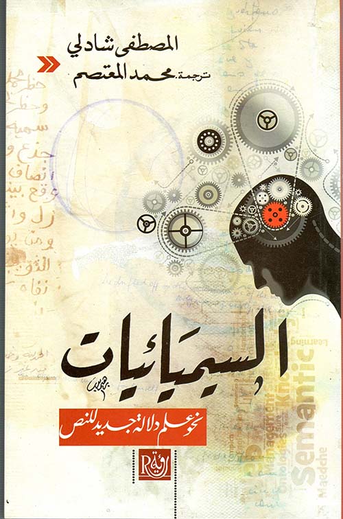 السيميائيات