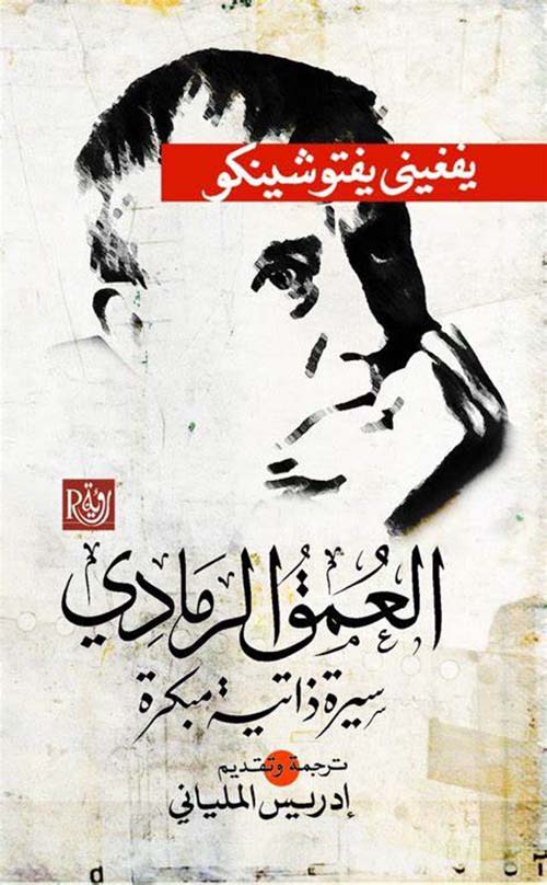 العمق الرمادي " سيرة ذاتية مبكرة "