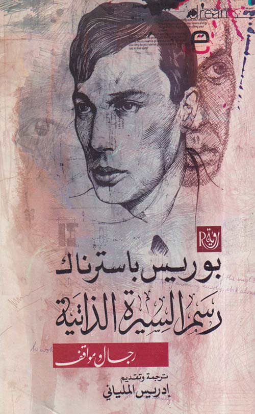 رسم السيرة الذاتية ؛ رجال ومواقف