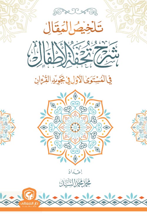 تلخيص المقال "شرح تحفة الإطفال" في المستوي الأول في التجويد في القرءان"