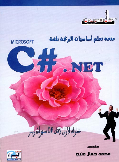 متعة تعلم أساسيات البرمجة بلغة Microsoft C#.Net