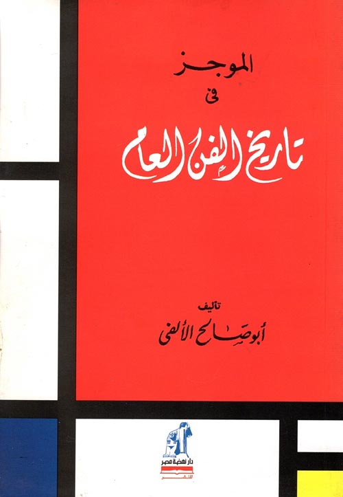 Nwf Com الموجز في تاريخ الفن العام ابو صالح الألفي كتب