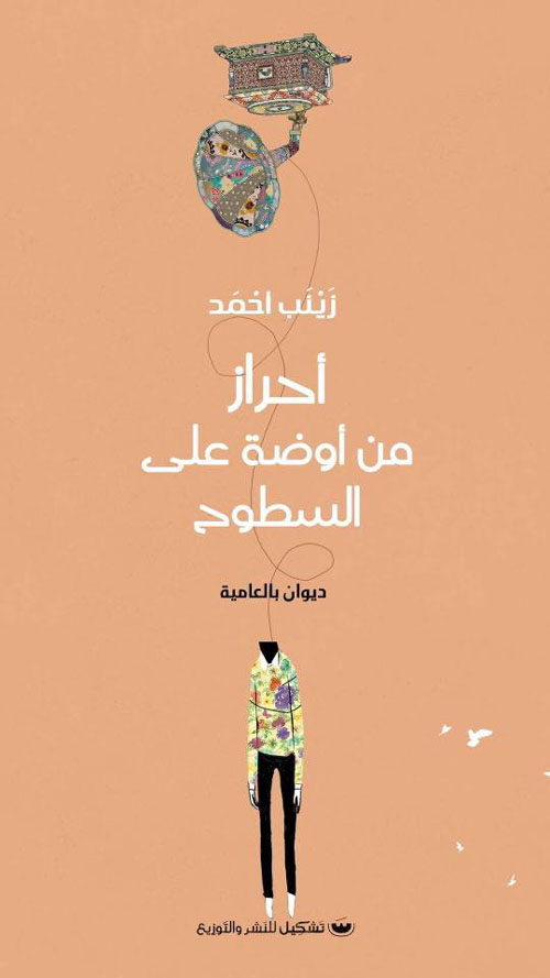 أحراز من أوضة علي السطوح