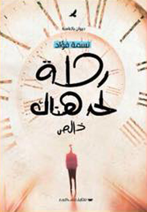 رحلة لحد هناك خالص