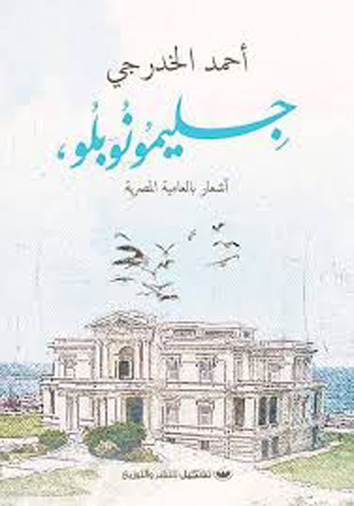 جليمونوبلو,