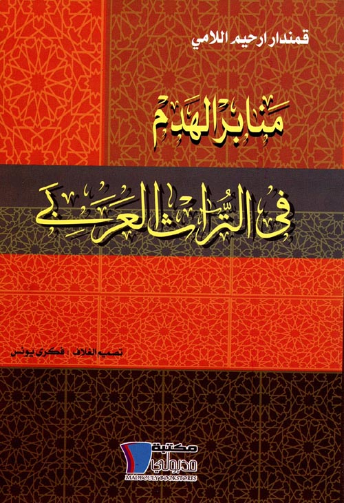 منابر الهدم فى التراث العربى